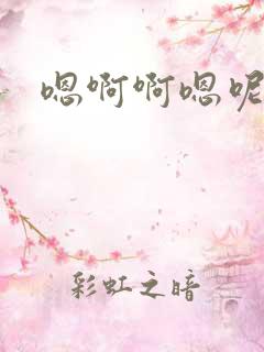 嗯啊啊嗯呢