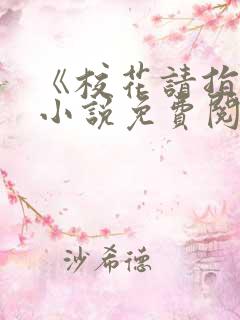 《校花请指教》小说免费阅读
