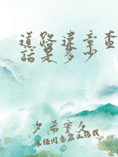 道路违章查询电话是多少