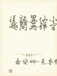 道诡异仙小说笔趣阁无弹窗