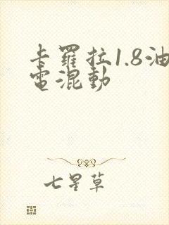 卡罗拉1.8油电混动