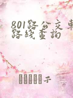 801路公交车路线查询