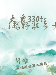 大众330tsi越野版多少钱一辆