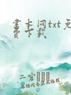 书本网txt免费下载