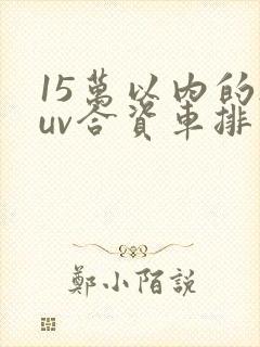 15万以内的suv合资车排行榜前十名