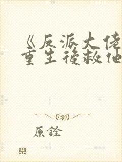 《反派大佬让我重生后救他