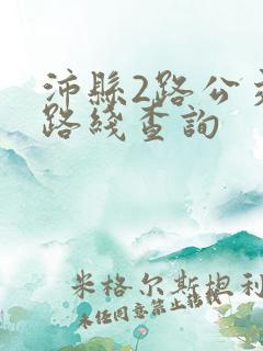 沛县2路公交车路线查询