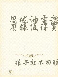 思域油电混合怎么样值得买吗