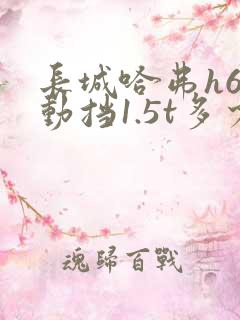 长城哈弗h6自动挡1.5t多少钱