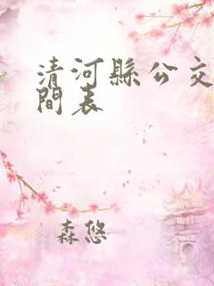 清河县公交车时间表
