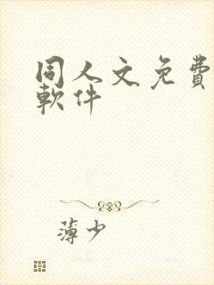 同人文免费小说软件