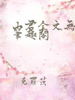 山君全文无弹窗笔趣阁