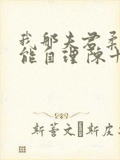 我那夫君柔弱不能自理 陈十年 我那夫君柔弱不能自理 陈十年