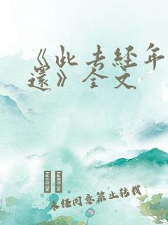《此去经年人未还》全文 《此去经年人未还》全文