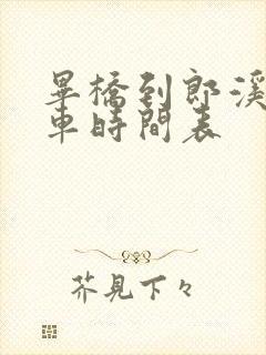 毕桥到郎溪公交车时间表