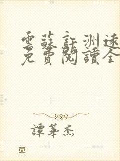 云苏许洲远小说免费阅读全文