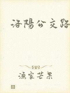 洛阳公交路线