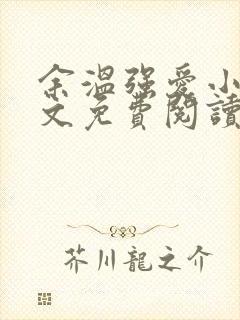 余温强爱小说全文免费阅读无弹窗