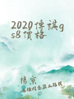 2020传祺gs8价格