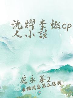 沈耀李燃cp同人小说