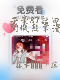 子豪87话田里开机熊掌漫画：结局+番外