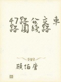 47路公交车线路图线路