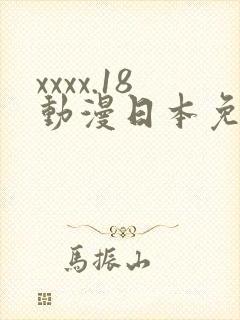 xxxx.18动漫日本免费在线看视频