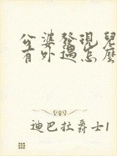 公婆发现儿媳妇有外遇怎么办