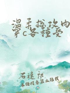温柔总攻肉h快穿c各种受 温柔总攻肉h快穿c各种受