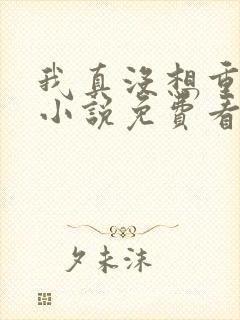 我真没想重生啊小说免费看
