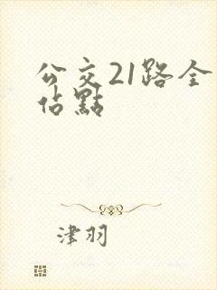 公交21路全程站点