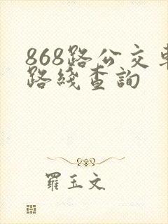 868路公交车路线查询