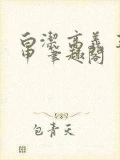 白洁 高义 王申 笔趣阁