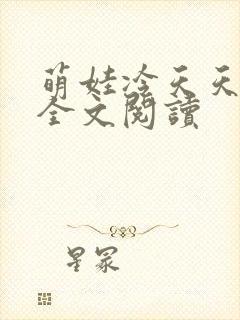 萌娃冷天天小说全文阅读