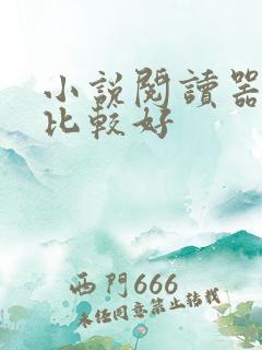 小说阅读器哪个比较好