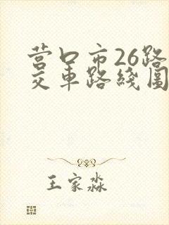 营口市26路公交车路线图