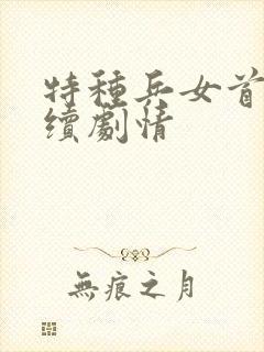 特种兵女首长后续剧情