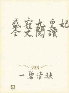 盛宠九皇妃小说全文阅读 盛宠九皇妃小说全文阅读