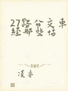 27路公交车途经哪些站