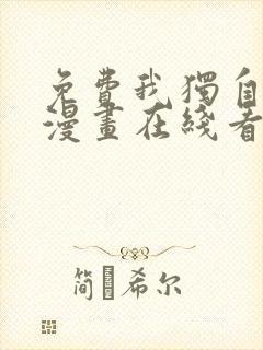 免费我独自升级漫画在线看