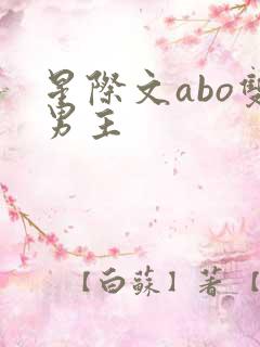 星际文abo双男主 星际文abo双男主
