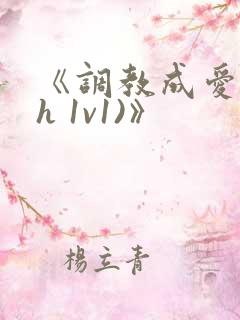 《调教成爱(高h 1v1)》 《调教成爱(高h 1v1)》