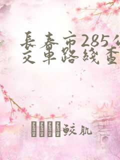 长春市285公交车路线查询