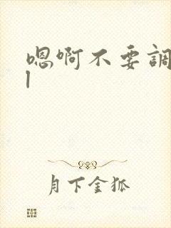 嗯啊不要调教bl