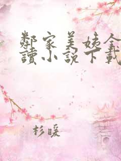 邻家美姨全文阅读小说下载