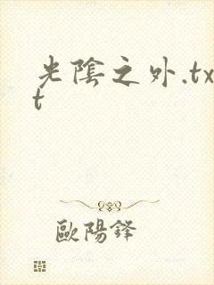光阴之外.txt