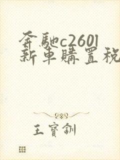 奔驰c260l新车购置税多少钱