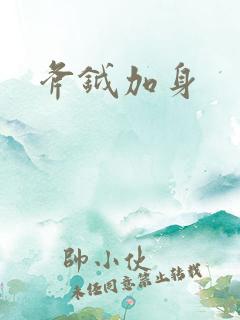 斧钺加身
