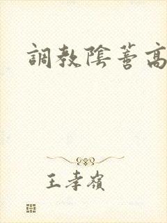 调教阴蒂高潮h