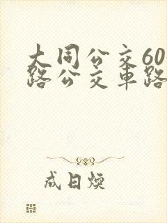 大同公交603路公交车路线查询 大同公交603路公交车路线查询